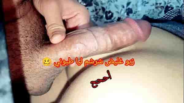 زبك كبير شرم طبوني يا عرص مقطع نيك كس مغربية تحب العير الكبير